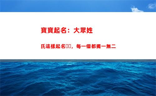 寶寶起名：大眾姓氏這樣起名，每一個都獨一無二(申姓寶寶起名大全男孩)